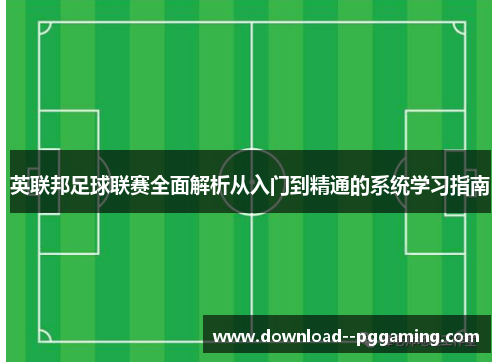 英联邦足球联赛全面解析从入门到精通的系统学习指南