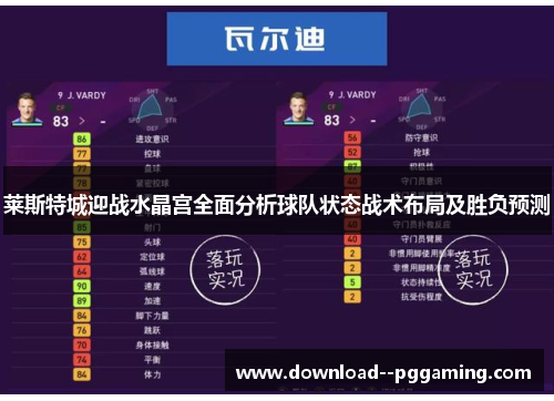 莱斯特城迎战水晶宫全面分析球队状态战术布局及胜负预测