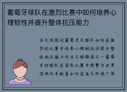 葡萄牙球队在激烈比赛中如何培养心理韧性并提升整体抗压能力