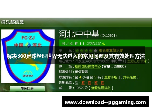 解决360足球经理世界无法进入的常见问题及其有效处理方法 解决360足球经理世界无法进入的常见问题及其有效处理方法