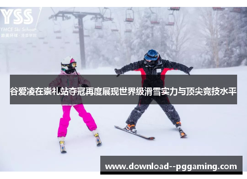 谷爱凌在崇礼站夺冠再度展现世界级滑雪实力与顶尖竞技水平 谷爱凌在崇礼站夺冠再度展现世界级滑雪实力与顶尖竞技水平