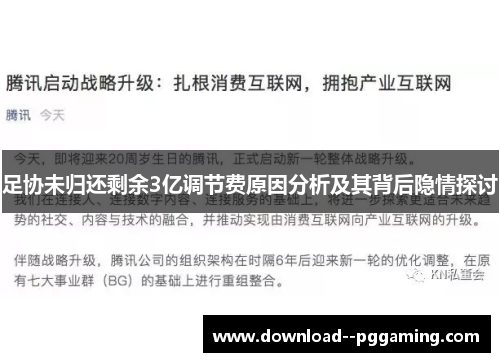 足协未归还剩余3亿调节费原因分析及其背后隐情探讨