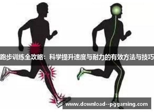 跑步训练全攻略：科学提升速度与耐力的有效方法与技巧