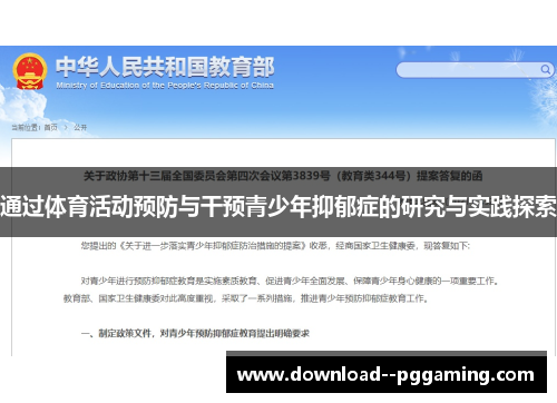 通过体育活动预防与干预青少年抑郁症的研究与实践探索