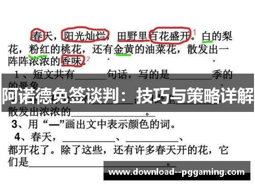 阿诺德免签谈判:技巧与策略详解 阿诺德免签谈判:技巧与策略详解