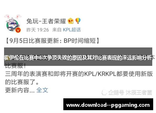 霍伊伦在比赛中6次争顶失败的原因及其对比赛表现的深远影响分析 霍伊伦在比赛中6次争顶失败的原因及其对比赛表现的深远影响分析