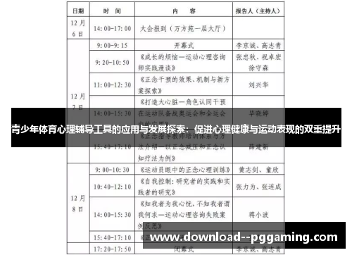 青少年体育心理辅导工具的应用与发展探索：促进心理健康与运动表现的双重提升