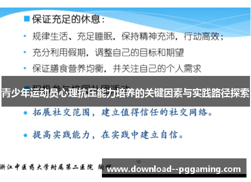 青少年运动员心理抗压能力培养的关键因素与实践路径探索