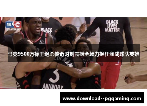 马竞9500万标王绝杀传奇时刻震撼全场力挽狂澜成球队英雄 马竞9500万标王绝杀传奇时刻震撼全场力挽狂澜成球队英雄