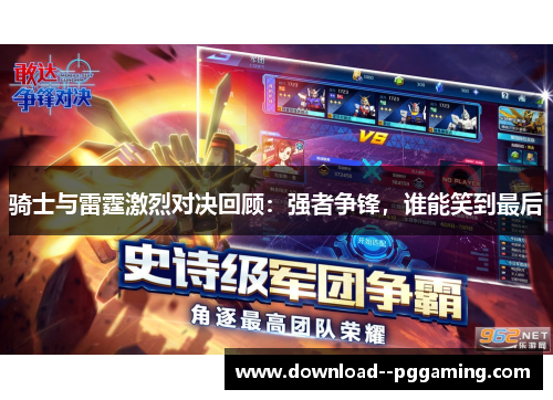 骑士与雷霆激烈对决回顾：强者争锋，谁能笑到最后