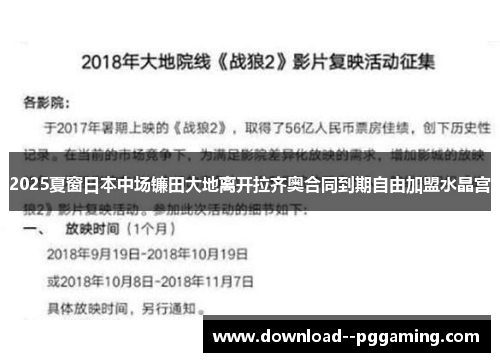 2025夏窗日本中场镰田大地离开拉齐奥合同到期自由加盟水晶宫