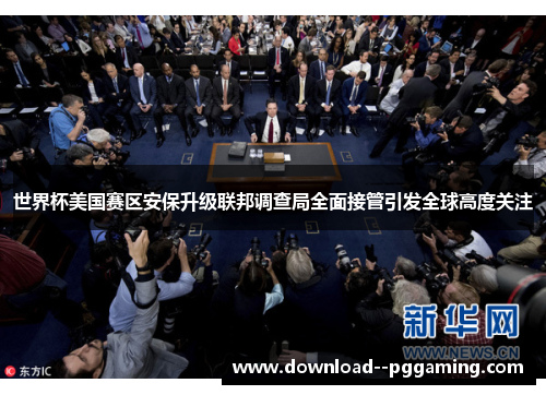 世界杯美国赛区安保升级联邦调查局全面接管引发全球高度关注