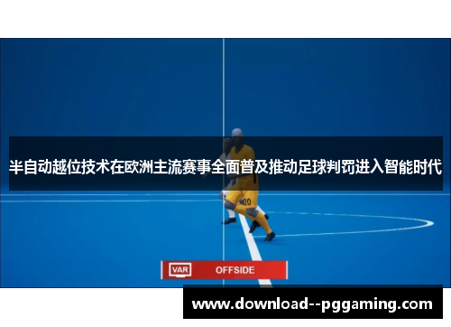 半自动越位技术在欧洲主流赛事全面普及推动足球判罚进入智能时代