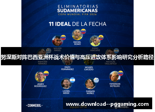 努涅斯对阵巴西亚洲杯战术价值与高压进攻体系影响研究分析路径 努涅斯对阵巴西亚洲杯战术价值与高压进攻体系影响研究分析路径