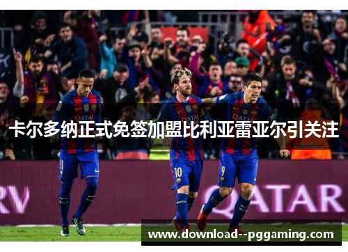 卡尔多纳正式免签加盟比利亚雷亚尔引关注