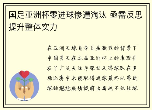 国足亚洲杯零进球惨遭淘汰 亟需反思提升整体实力 国足亚洲杯零进球惨遭淘汰 亟需反思提升整体实力