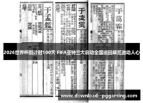 2026世界杯倒计时100天 FIFA亚特兰大启动全国巡回展览激动人心 2026世界杯倒计时100天 FIFA亚特兰大启动全国巡回展览激动人心