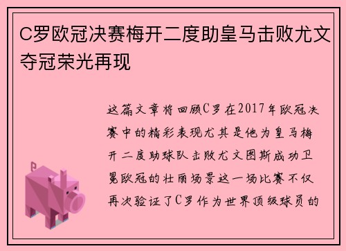 C罗欧冠决赛梅开二度助皇马击败尤文夺冠荣光再现 C罗欧冠决赛梅开二度助皇马击败尤文夺冠荣光再现
