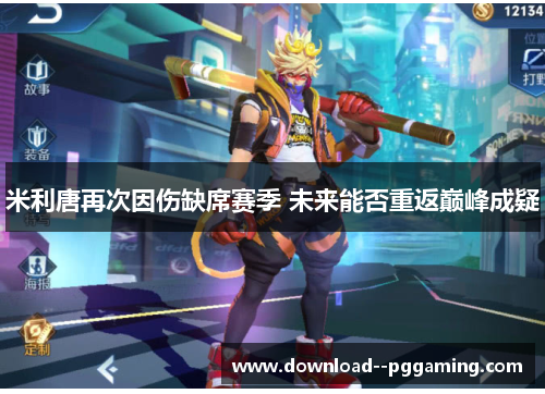 米利唐再次因伤缺席赛季 未来能否重返巅峰成疑