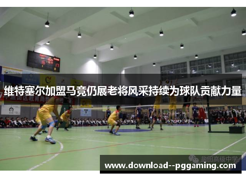 维特塞尔加盟马竞仍展老将风采持续为球队贡献力量