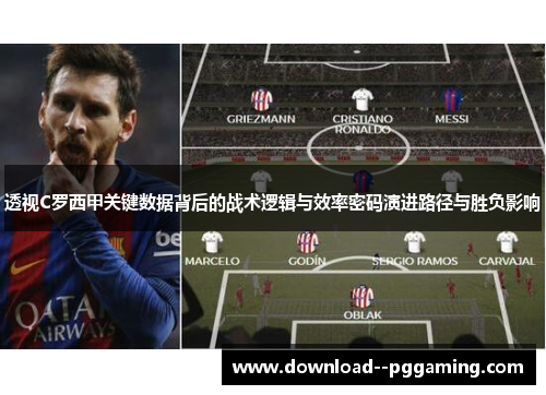 透视C罗西甲关键数据背后的战术逻辑与效率密码演进路径与胜负影响