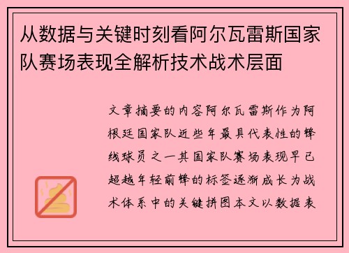 从数据与关键时刻看阿尔瓦雷斯国家队赛场表现全解析技术战术层面