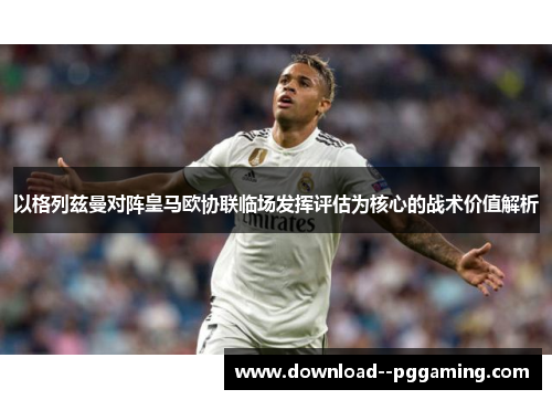 以格列兹曼对阵皇马欧协联临场发挥评估为核心的战术价值解析