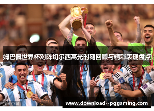 姆巴佩世界杯对阵切尔西高光时刻回顾与精彩表现盘点