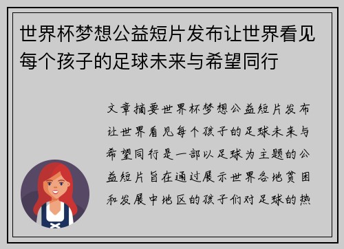 世界杯梦想公益短片发布让世界看见每个孩子的足球未来与希望同行 世界杯梦想公益短片发布让世界看见每个孩子的足球未来与希望同行