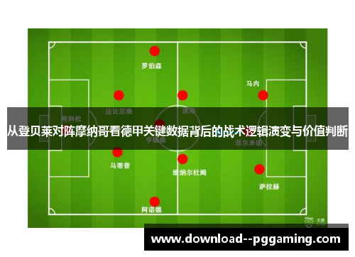 从登贝莱对阵摩纳哥看德甲关键数据背后的战术逻辑演变与价值判断
