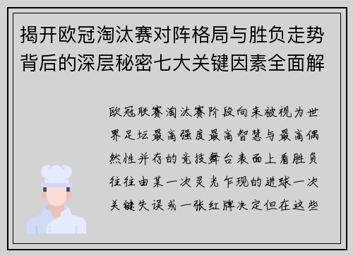 揭开欧冠淘汰赛对阵格局与胜负走势背后的深层秘密七大关键因素全面解析
