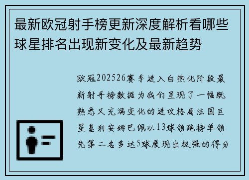 最新欧冠射手榜更新深度解析看哪些球星排名出现新变化及最新趋势 最新欧冠射手榜更新深度解析看哪些球星排名出现新变化及最新趋势