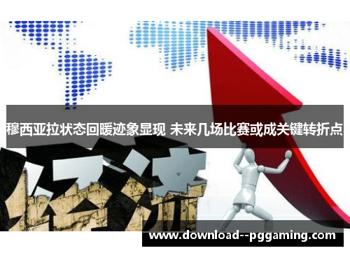 穆西亚拉状态回暖迹象显现 未来几场比赛或成关键转折点 穆西亚拉状态回暖迹象显现 未来几场比赛或成关键转折点