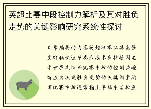 英超比赛中段控制力解析及其对胜负走势的关键影响研究系统性探讨 英超比赛中段控制力解析及其对胜负走势的关键影响研究系统性探讨