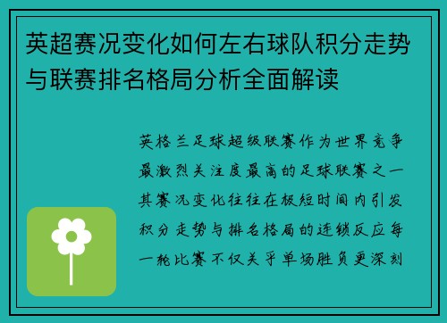 英超赛况变化如何左右球队积分走势与联赛排名格局分析全面解读