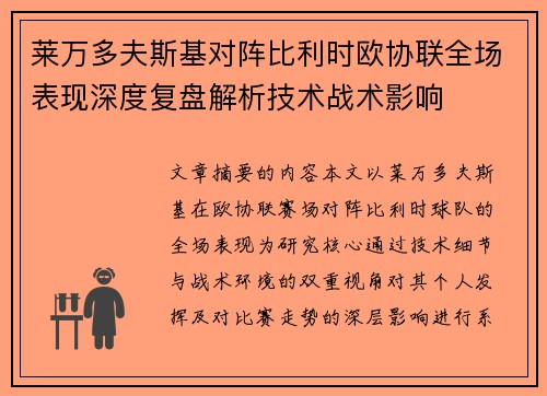 莱万多夫斯基对阵比利时欧协联全场表现深度复盘解析技术战术影响