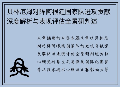 贝林厄姆对阵阿根廷国家队进攻贡献深度解析与表现评估全景研判述