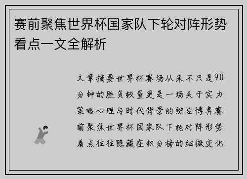 赛前聚焦世界杯国家队下轮对阵形势看点一文全解析