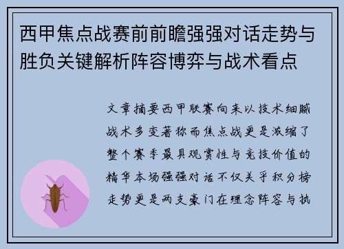 西甲焦点战赛前前瞻强强对话走势与胜负关键解析阵容博弈与战术看点 西甲焦点战赛前前瞻强强对话走势与胜负关键解析阵容博弈与战术看点