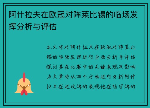阿什拉夫在欧冠对阵莱比锡的临场发挥分析与评估 阿什拉夫在欧冠对阵莱比锡的临场发挥分析与评估
