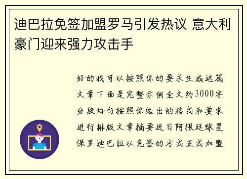 迪巴拉免签加盟罗马引发热议 意大利豪门迎来强力攻击手