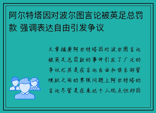 阿尔特塔因对波尔图言论被英足总罚款 强调表达自由引发争议