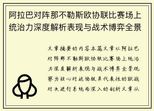阿拉巴对阵那不勒斯欧协联比赛场上统治力深度解析表现与战术博弈全景观察