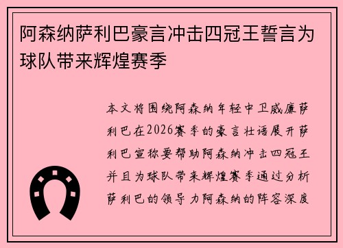 阿森纳萨利巴豪言冲击四冠王誓言为球队带来辉煌赛季