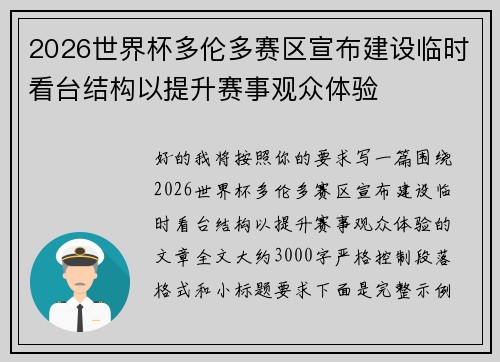 2026世界杯多伦多赛区宣布建设临时看台结构以提升赛事观众体验