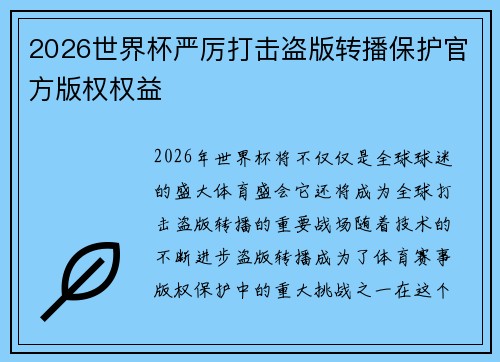 2026世界杯严厉打击盗版转播保护官方版权权益
