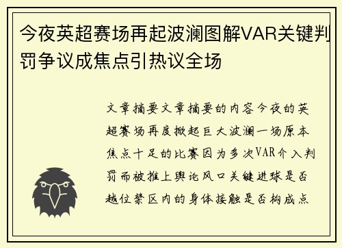 今夜英超赛场再起波澜图解VAR关键判罚争议成焦点引热议全场