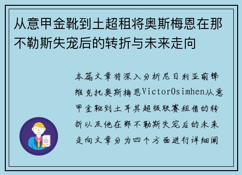 从意甲金靴到土超租将奥斯梅恩在那不勒斯失宠后的转折与未来走向