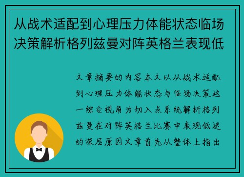 从战术适配到心理压力体能状态临场决策解析格列兹曼对阵英格兰表现低迷之因