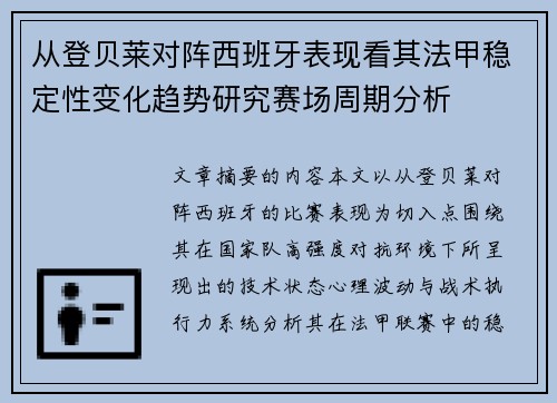 从登贝莱对阵西班牙表现看其法甲稳定性变化趋势研究赛场周期分析